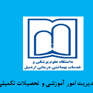 مدیریت امور آموزشی و تحصیلات تکمیلی