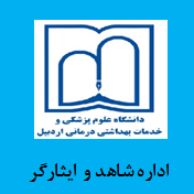 اداره شاهد و ایثارگر