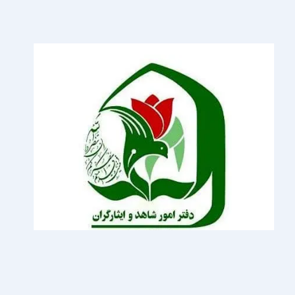 اداره شاهد و ایثارگر