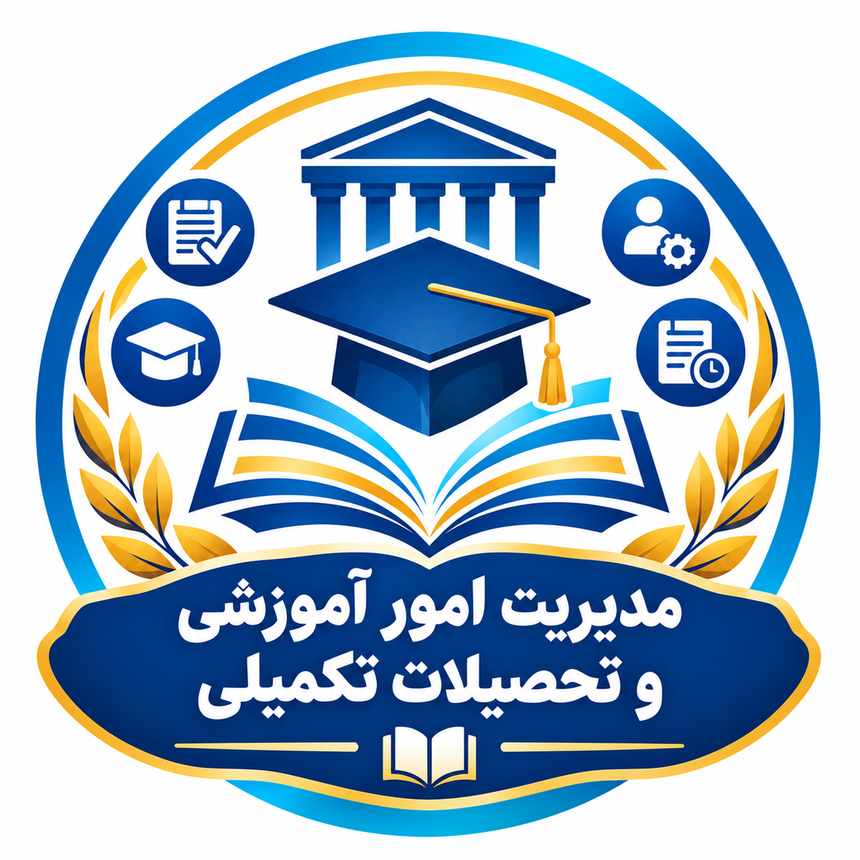 مدیریت امور آموزشی و تحصیلات تکمیلی