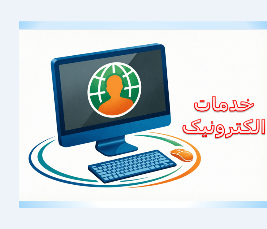 میز خدمت اکترونیک معاونت آموزشی
