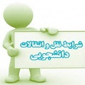 سامانه نقل و انتقالات دانشجویان