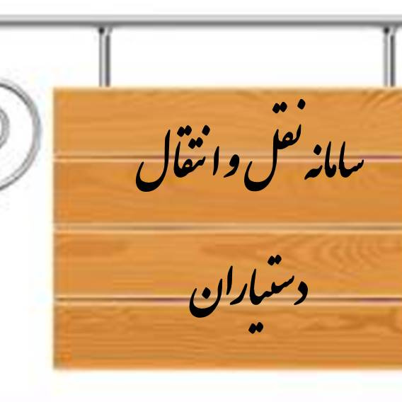 سامانه نقل و انتقالات دستیاران تخصصی