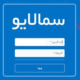 سامانه یادگیری الکترونیکی (سمالایو)