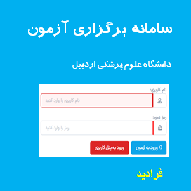 سامانه برگزاری آزمون (فرادید)