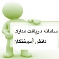 سامانه دریافت مدارک دانش آموختگان