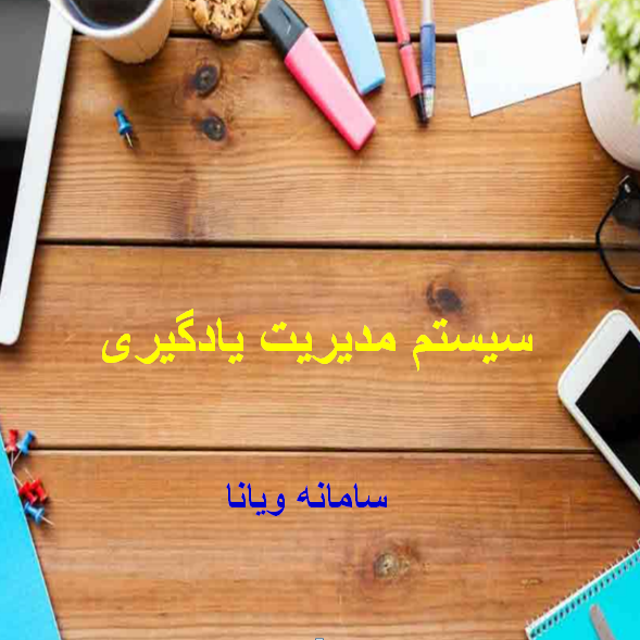 سیستم مدیریت یادگیری (سامانه ویانا - دسترسی دانشجو )