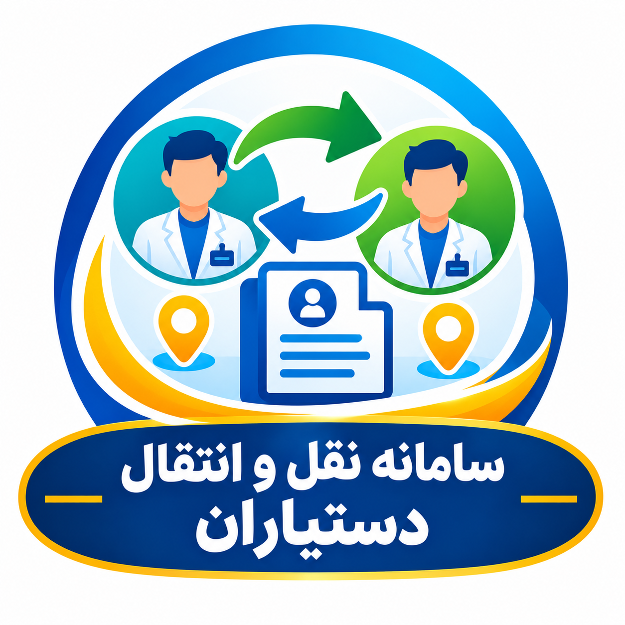سامانه نقل و انتقالات دستیاران تخصصی