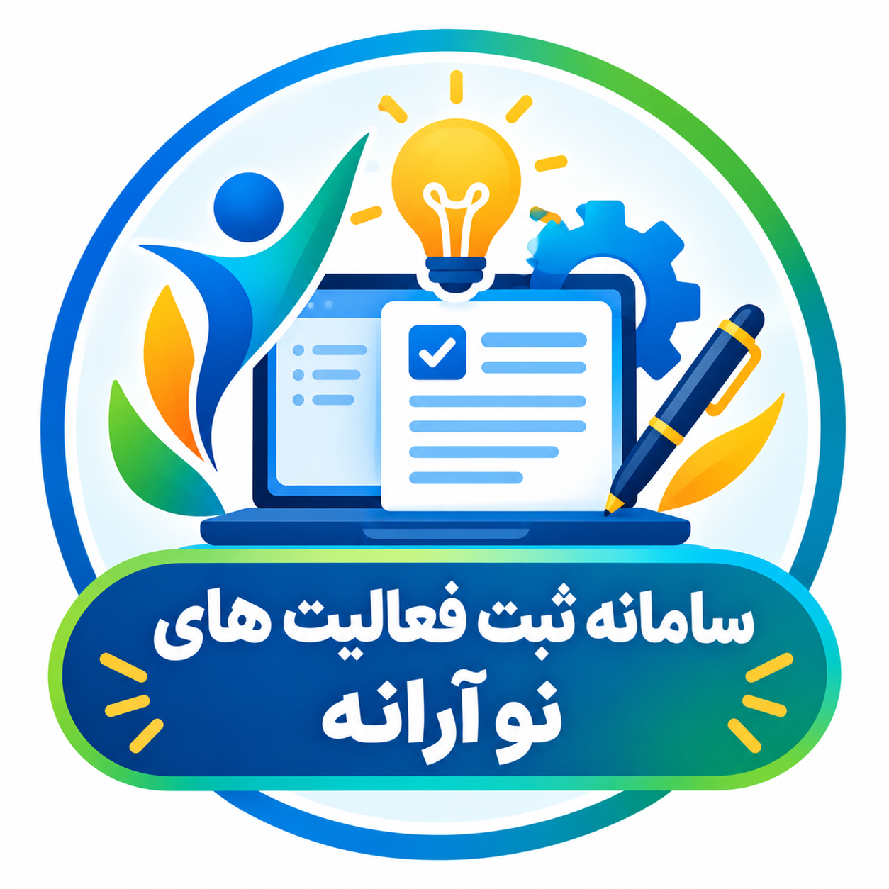 سامانه ثبت فعالیت های نوآورانه