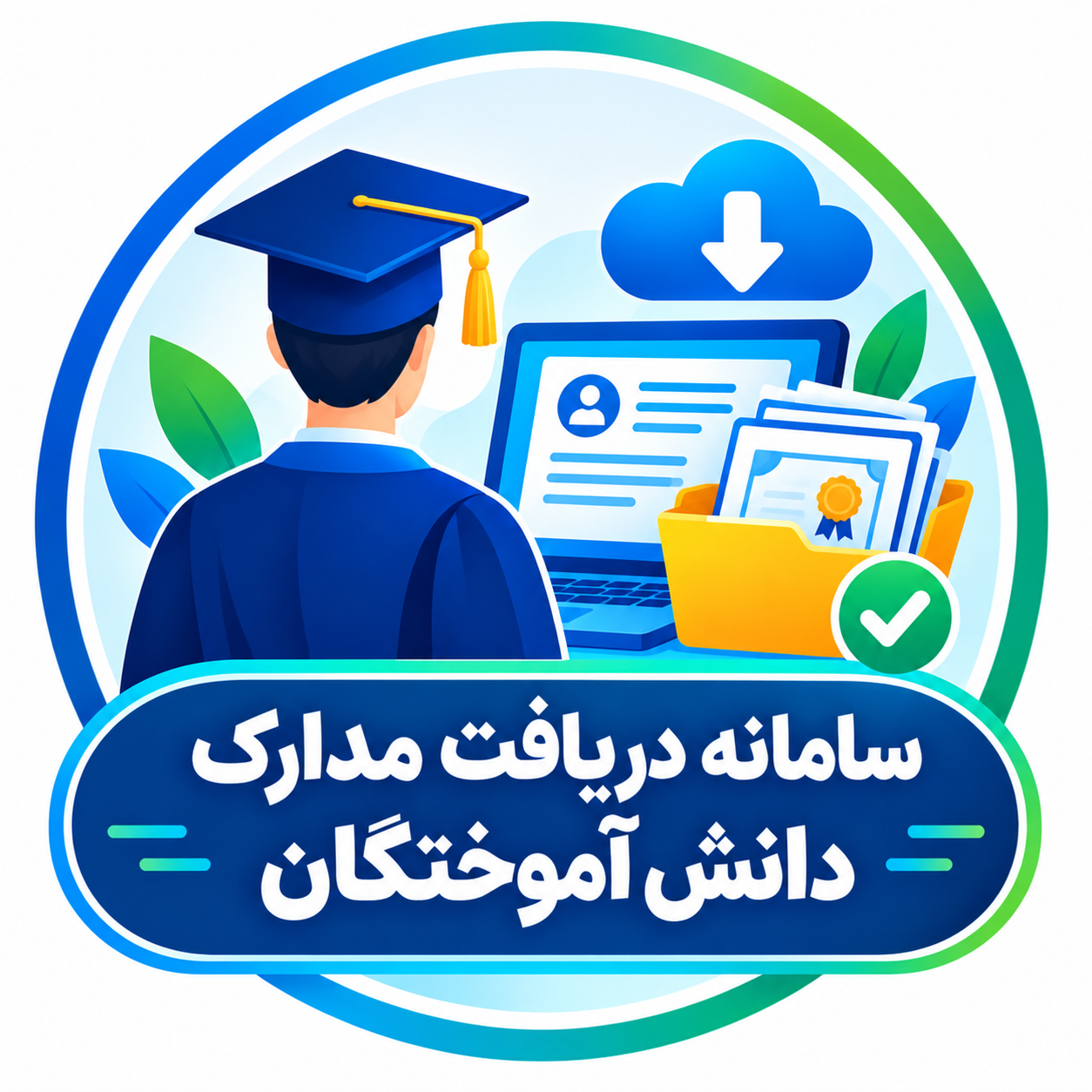 سامانه دریافت مدارک دانش آموختگان