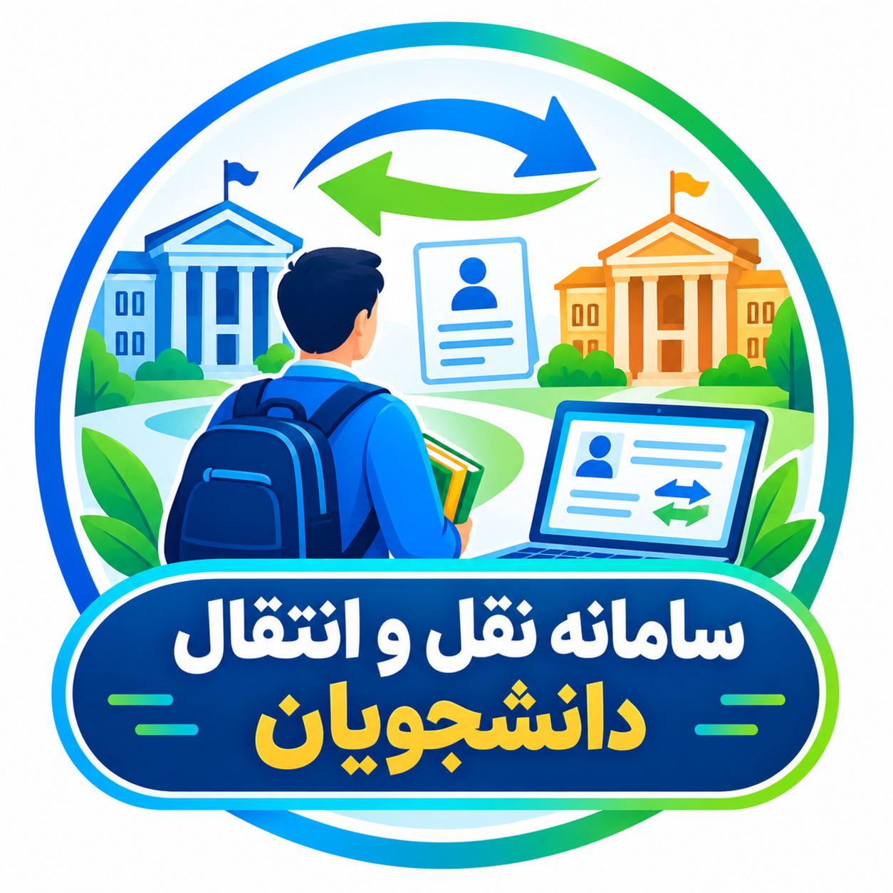 سامانه نقل و انتقالات دانشجویان