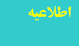 اطلاعیه معاونت آموزشی دانشگاه علوم پزشکی اردبیل در خصوص آموزش کارآموزی کلیه رشته ها