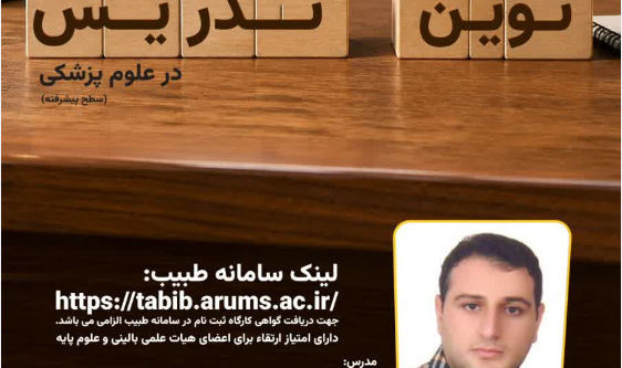 تغییر لینک ورود به کارگاه توانمند سازی اساتید علوم پایه و بالینی، مرکز مطالعات و توسعه آموزش (EDC) دانشگاه علوم پزشکی اردبیل