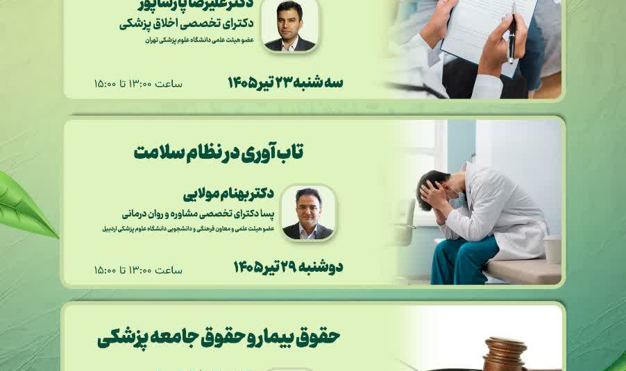 کارگروه ارتقای اخلاق پزشکی و تعهد حرفه‌ای معاونت آموزشی دانشگاه علوم پزشکی اردبیل، کارگاه های وبیناری کشوری اخلاق، سلامت معنوی و تعهد حرفه‌ای را برگزار می کند