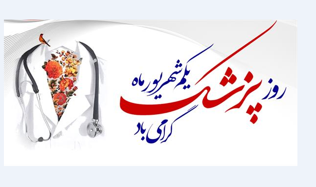 روز پزشک گرامی باد
