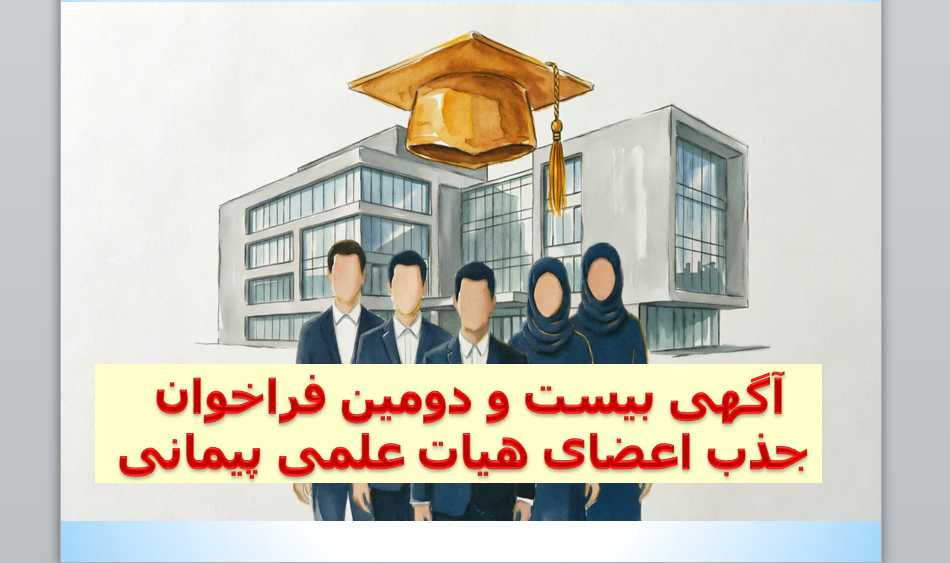 آگهی بیست و دومین فراخوان جذب اعضای هیات علمی پیمانی