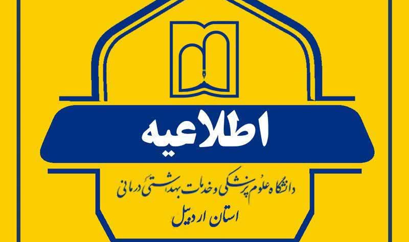 اطلاعیه تمدید مهلت ثبت نام بیست و دومین فراخوان جذب اعضای هیات علمی وزارت بهداشت