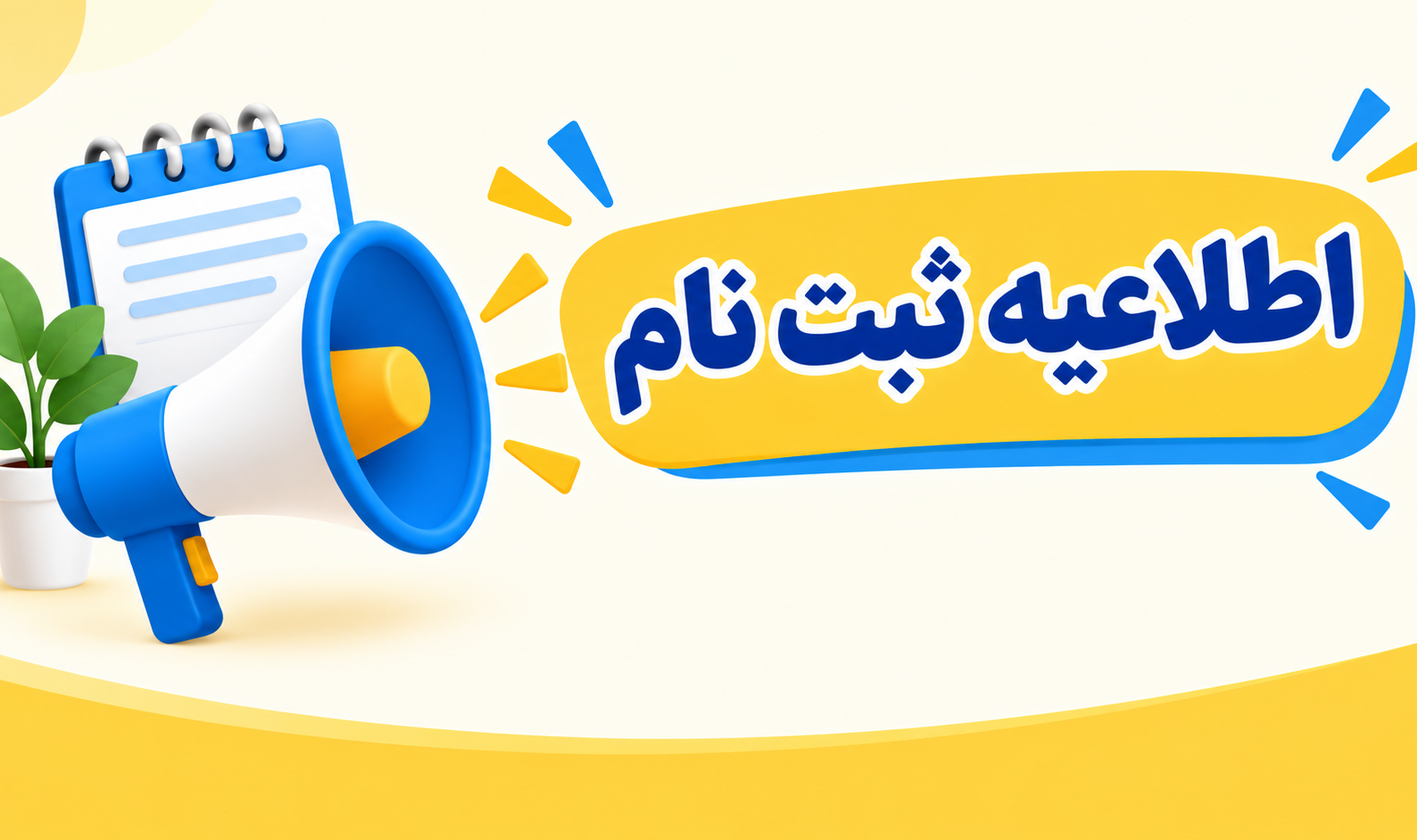 اطلاعیه ثبت نام دانشجویان جدیدالورود کارشناسی ناپیوسته سال 1405