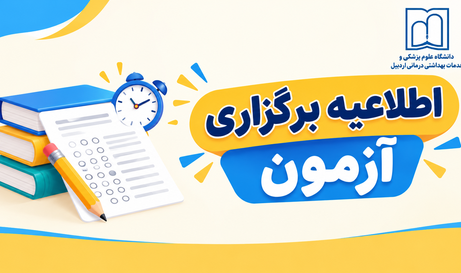 اطلاعیه برگزاری آزمون دکتری تخصصی پژوهشی و کارشناسی ارشد سال 1405