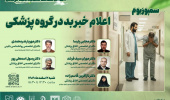 کارگروه ارتقای اخلاق پزشکی، سلامت معنوی و تعهد حرفه ای معاونت آموزشی دانشگاه علوم پزشکی اردبیل برگزار می کند: اعلام خبر بد در گروه پزشکی