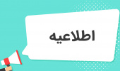 تمدید مهلت ثبت نام هجدهمین المپیاد علمی دانشجویان دانشگاه های علوم پزشکی کشور