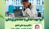 سلسله کارگاه‌های وبیناری ویژه اعضای هیات علمی بالینی و علوم پایه با عنوان اخلاق و سلامت معنوی و تعهد حرفه ای، وبینار هفتم: مواجهه اخلاقی با خطاهای پزشکی