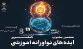 تمدید مهلت ارسال آثار به «هشتمین جشنواره دانشجویی ایده‌های نوآورانه آموزشی» تا پنجم اسفندماه