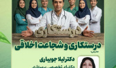 سلسله کارگاه‌های وبیناری اخلاق، سلامت معنوی و تعهد حرفه‌ای ویژه اعضای هیات علمی بالینی و علوم پایه، وبینار ششم:درستکاری و شجاعت اخلاقی