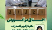 کارگروه ارتقای اخلاق پزشکی و تعهد حرفه‌ای معاونت آموزشی دانشگاه علوم پزشکی اردبیل، سلسله کارگاه‌های وبیناری ویژه اعضای هیات علمی بالینی و علوم پایه را برگزار می کند.