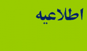 اطلاعیه آموزشی سوم بهمن ماه دانشگاه علوم پزشکی اردبیل