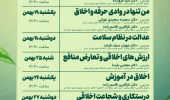 سلسله کارگاه های اخلاق وسلامت معنوی ویژه اعضای هیات علمی