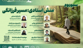 سلسله کارگاه‌های وبیناری با عنوان منش استادی: میسر فرزانگی ویژه اعضای هیات علمی بالینی و علوم پایه