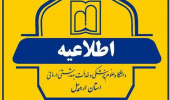 اطلاعیه شماره ۲ معاونت آموزشی دانشگاه علوم پزشکی اردبیل