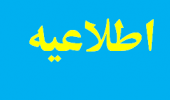 اطلاعیه معاونت آموزشی وزارت بهداشت در خصوص ادامه تحصیل دانشجویان پزشکی و دندانپزشکی