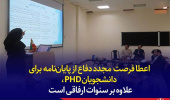 اعطای فرصت مجدد دفاع از پایان‌نامه برای دانشجویان PHD، علاوه بر سنوات ارفاقی