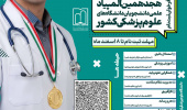 تمدیدمهلت ثبت نام هجدهمین المپیاد علمی دانشجویان دانشگاه های علوم پزشکی کشور تا 15 اردیبهشت ماه