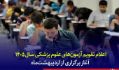 اعلام تقویم جدید آزمون‌های علوم پزشکی سال ۱۴۰۵ - آغاز برگزاری از اردیبهشت‌ماه