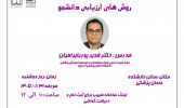 مرکز مطالعات و توسعه آموزش (EDC) دانشگاه علوم پزشکی اردبیل برگزار میکند: کارگاه حضوری روش های ارزیابی دانشجو