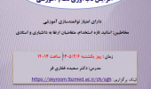 برگزاری گارگاه آنلاین ارزیابی در شرایط بحرانی برای افزایش تاب آوری روز یکشنبه     1405/02/06