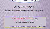برگزاری گارگاه آنلاین ارزیابی در شرایط بحرانی برای افزایش تاب آوری روز سه شنبه     1405/02/01
