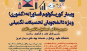 برگزاری وبینار کشوری کوریکولوم فناورانه ویژه دانشجویان تحصیلات تکمیلی توسط دانشگاه علوم پزشکی تبریز
