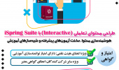 کارگاه آموزشی با عنوان" طراحی محتوای تعاملی با ispring suite" ویژه اعضای هیئت علمی و دانشجویان دانشگاه‌های علوم پزشکی