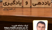 از سری جلسات توانمند سازی اساتید علوم پایه و بالینی، مرکز مطالعات و توسعه آموزش (EDC) دانشگاه علوم پزشکی اردبیل برگزار می کند