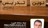 از سری جلسات توانمند سازی اساتید علوم پایه و بالینی، مرکز مطالعات و توسعه آموزش (EDC) دانشگاه علوم پزشکی اردبیل برگزار می کند