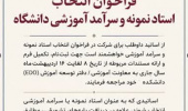فراخوان انتخاب استاد نمونه و سرآمد آموزشی دانشگاه