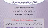کارگاه آنلاین روش های یاددهی، یادگیری و ارزیابی اخلاق حرفه ای در شرایط بحرانی