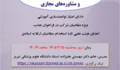 کارگاه آنلاین اخلاق مداری در مراقبت و مشاوره های مجازی