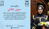 انتخاب دانشجوی دانشگاه علوم پزشکی اردبیل سرکار خانم سوین علائی، به عنوان دانشجوی پژوهشگر برتر کشوری