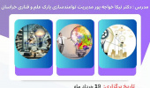 وبینار آشنایی کاربردی با ثبت اختراع از ایده تا اظهار نامه توسط دانشگاه علوم پزشکی سبزوار برگزار می گردد