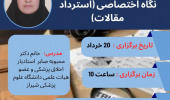دانشگاه علوم پزشکی سبزوار برگزار می نماید: وبینار اخلاق در انتشار با نگاه اختصاصی ( استرداد مقالات )